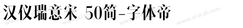 汉仪瑞意宋 50简字体转换